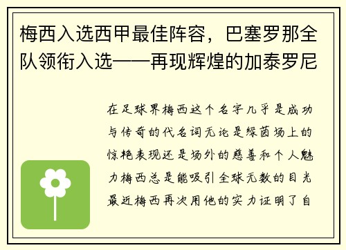 梅西入选西甲最佳阵容，巴塞罗那全队领衔入选——再现辉煌的加泰罗尼亚巨人
