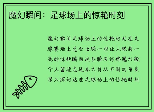 魔幻瞬间：足球场上的惊艳时刻