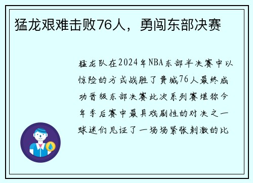 猛龙艰难击败76人，勇闯东部决赛
