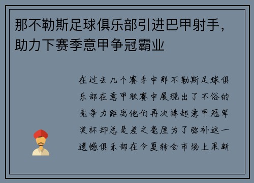 那不勒斯足球俱乐部引进巴甲射手，助力下赛季意甲争冠霸业
