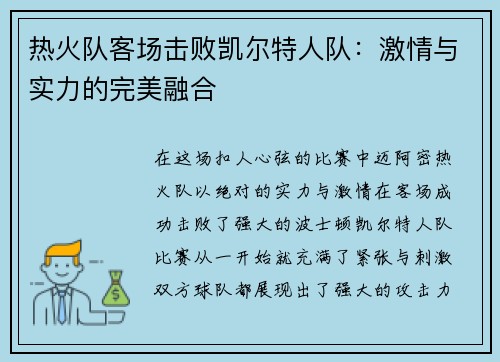 热火队客场击败凯尔特人队：激情与实力的完美融合