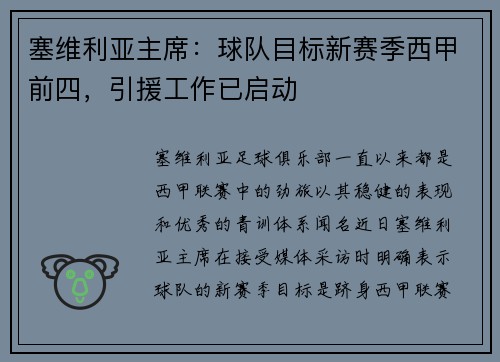 塞维利亚主席：球队目标新赛季西甲前四，引援工作已启动