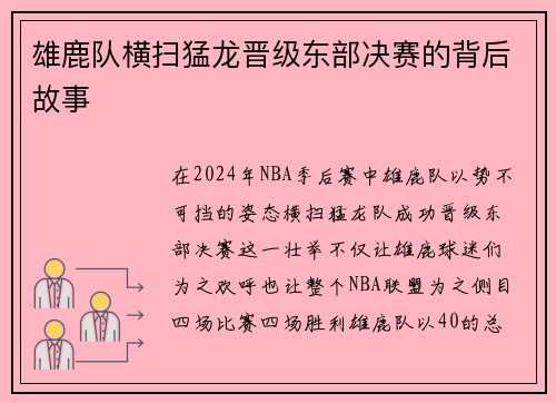雄鹿队横扫猛龙晋级东部决赛的背后故事