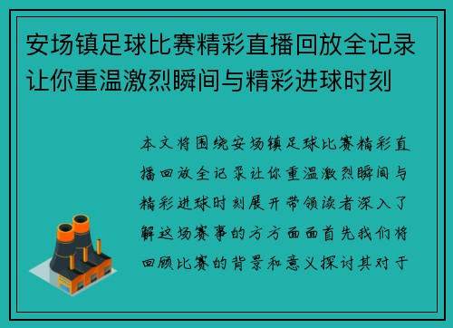 安场镇足球比赛精彩直播回放全记录让你重温激烈瞬间与精彩进球时刻