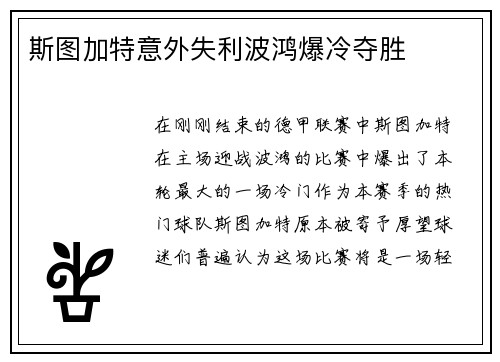 斯图加特意外失利波鸿爆冷夺胜