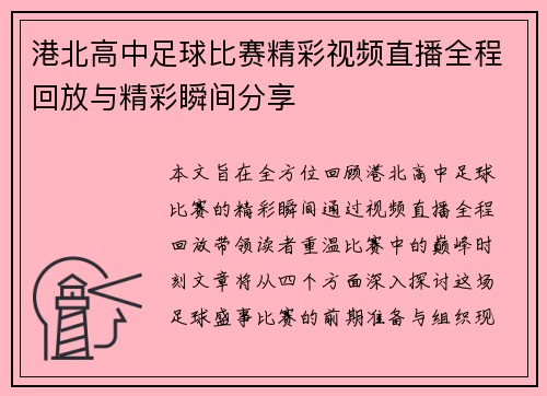 港北高中足球比赛精彩视频直播全程回放与精彩瞬间分享