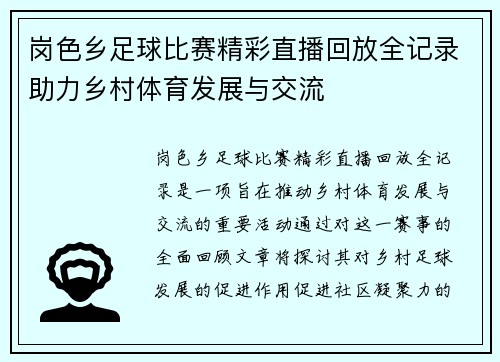 岗色乡足球比赛精彩直播回放全记录助力乡村体育发展与交流