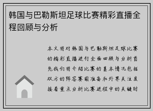 韩国与巴勒斯坦足球比赛精彩直播全程回顾与分析