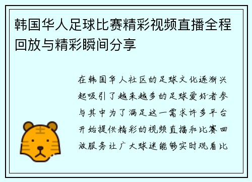 韩国华人足球比赛精彩视频直播全程回放与精彩瞬间分享