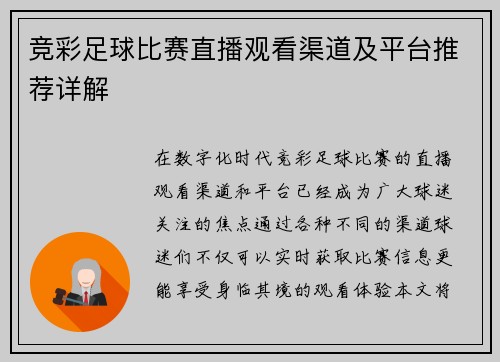 竞彩足球比赛直播观看渠道及平台推荐详解