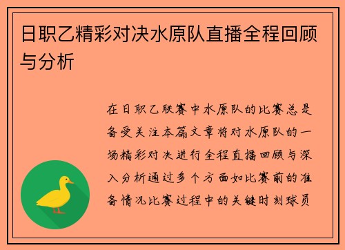 日职乙精彩对决水原队直播全程回顾与分析