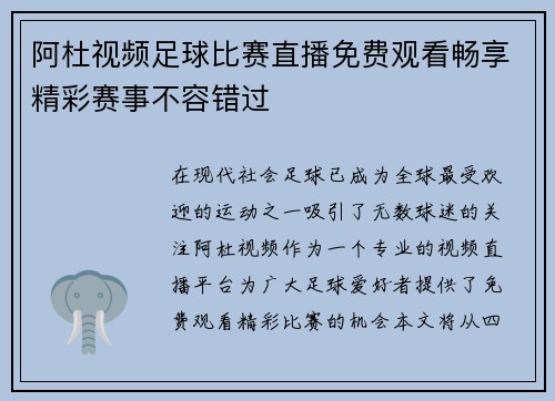 阿杜视频足球比赛直播免费观看畅享精彩赛事不容错过