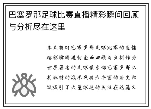 巴塞罗那足球比赛直播精彩瞬间回顾与分析尽在这里