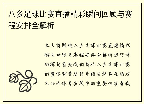 八乡足球比赛直播精彩瞬间回顾与赛程安排全解析