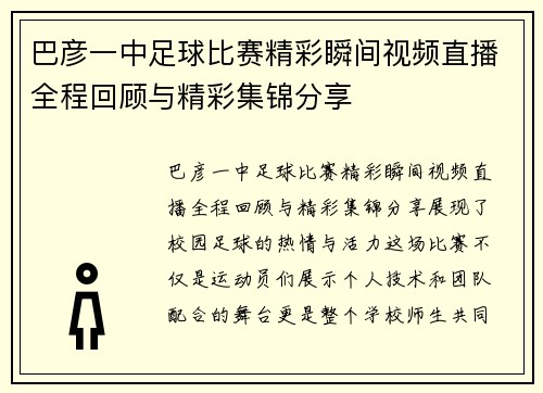 巴彦一中足球比赛精彩瞬间视频直播全程回顾与精彩集锦分享