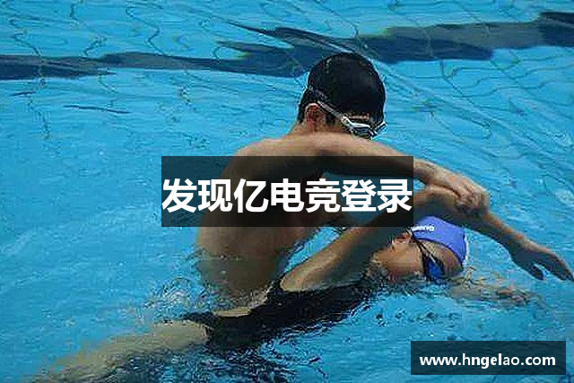 发现亿电竞登录